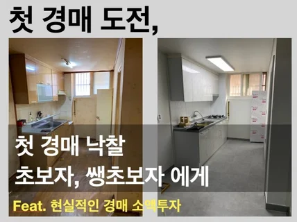 경매 첫낙찰 초보자, 쌩초보자에게 소액투자 노하우를 드립니다.