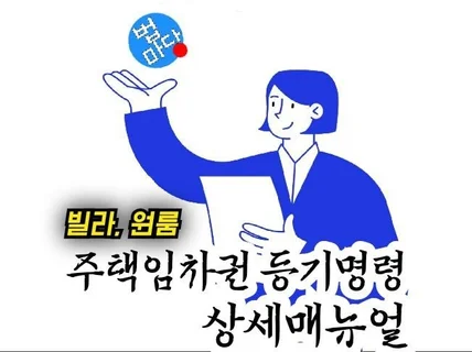 주택임차권등기명령, 신청 직접하기 상세매뉴얼ㅡ빌라/원룸