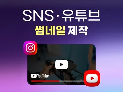 각종 썸네일 SNS카드뉴스 빠르고 정확하게 제작