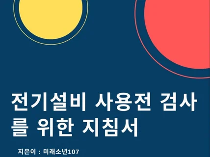 전기설비 사용전 검사를 위한 지침서