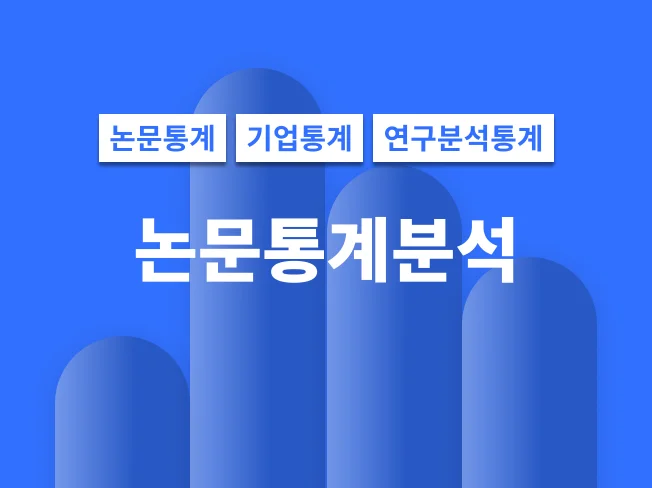 5. 통계분석 논문통..