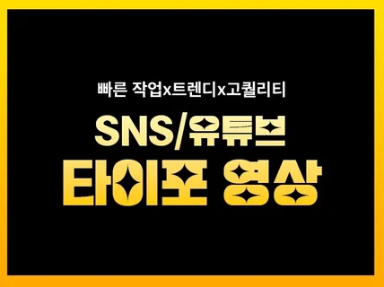 기업·기관 I 트렌디한 SNS광고 영상 제작해드립니다.