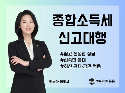 친절하고 빠른 소통, 종합소득세 완벽히 마무리하세요.