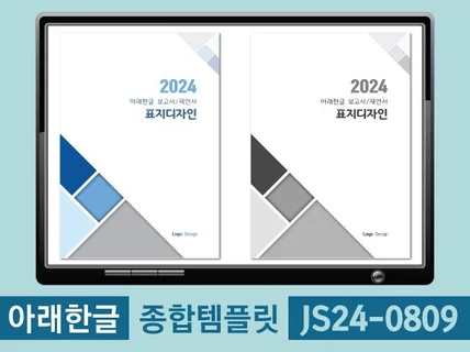 아래한글 템플릿 JS24-0809