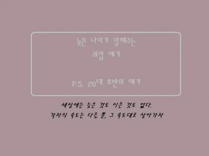 늦은 나이가 말해주는 취업 얘기