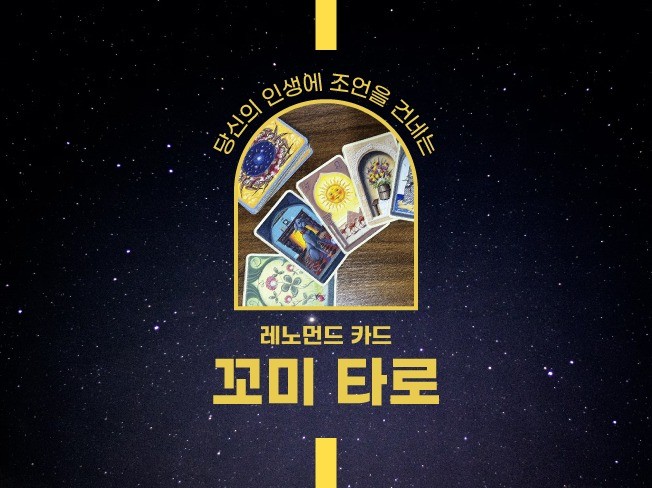 타로 전문가 고양이이름은꼬미 - 크몽