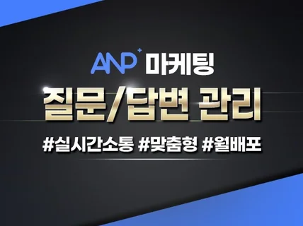 질문답변 관리 체계적으로 관리해 드립니다.