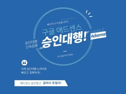 책임지고 구글 애드센스 승인 대행 특화 서비스