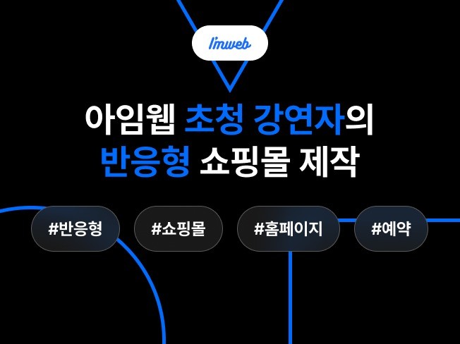 아임웹 초청 강연자의 유니크한 반응형 쇼핑몰 제작