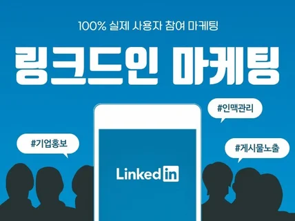 링크드인 팔로워, 게시물 관리해 드립니다.