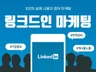 링크드인 팔로워, 게시물 관리해 드립니다.
