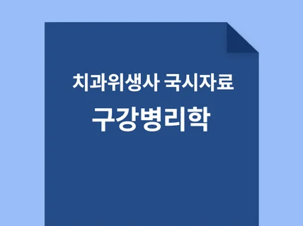 치과위생사 국가고시 구강병리학 요약정리