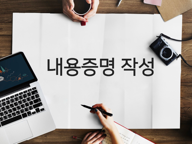 내용증명 - 크몽 서비스 검색 내용증명 - 크몽 서비스 검색