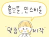 귀엽고 감성적인 그림체로 홍보툰, 인스타툰을 그려드립다