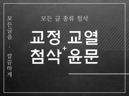 모든 글을 교정·첨삭·윤문해 드립니다.