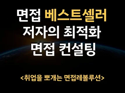 베스트셀러 "면접 레볼루션" 저자의 고품격 면접 컨설팅