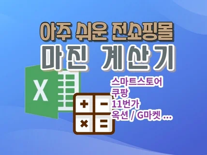 온라인 쇼핑몰 전용 ALL 쇼핑몰 배수, 마진 계산기