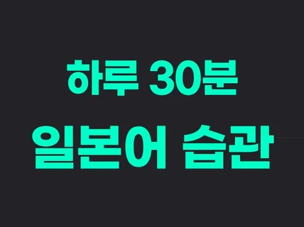 일본어 하루 30분이면 됩니다