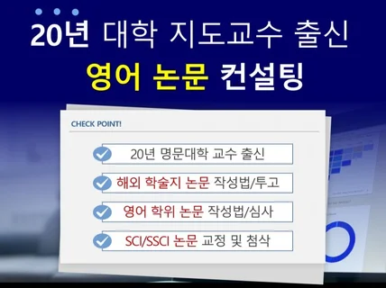 20년 명문대학 교수 출신 – 영어논문 완성 컨설팅