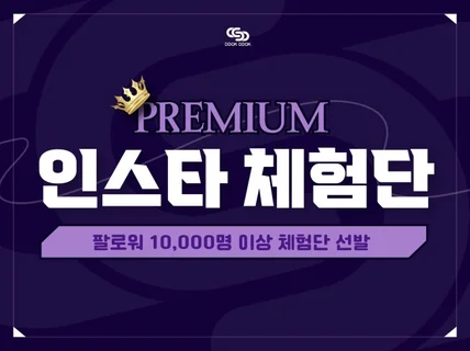 프리미엄 인스타그램체험단 / 팔로워 만명 프리미엄 리뷰
