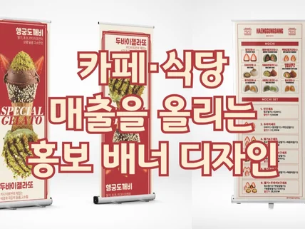 카페·식당 매출을 올리는 홍보 배너 디자인