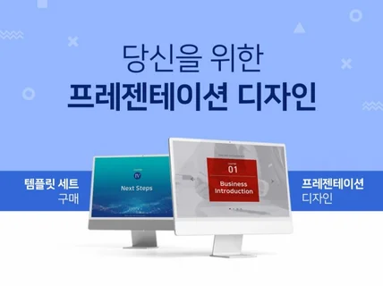 당신을 위한 프레젠테이션 디자인을 제공해 드립니다.