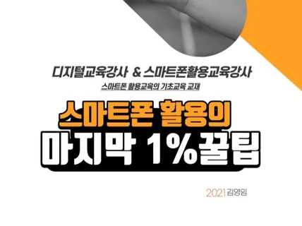 전 국민 스마트폰 활용을 위한 마지막 1의 꿀팁 드립니다.