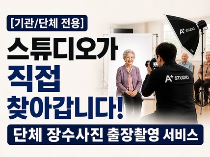 직접 찾아가는 단체 장수사진 출장 촬영 서비스