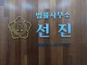 변호사 수임료 부담없이 형사소송을 진행합니다.