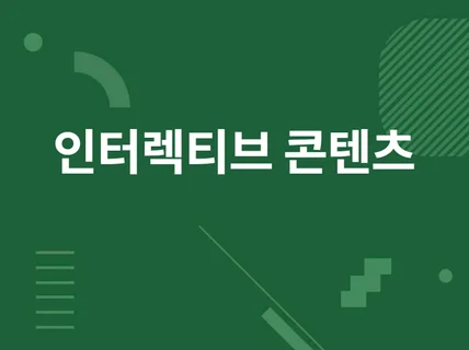 실감형 컨텐츠, 인터랙티브 미디어 아트 VR AR 개발