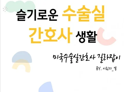 슬기로운 미국 수술실 간호사 생활