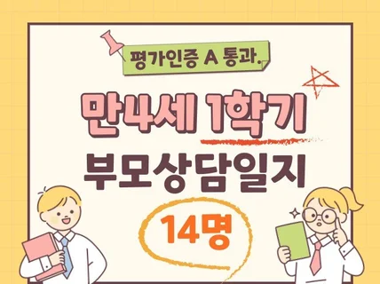 만4세 1학기 학부모상담일지 14명입니다.