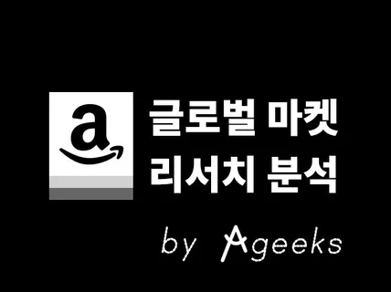 아마존 라쿠텐 이베이 라자다 쇼피 티몰 해외시장 조사