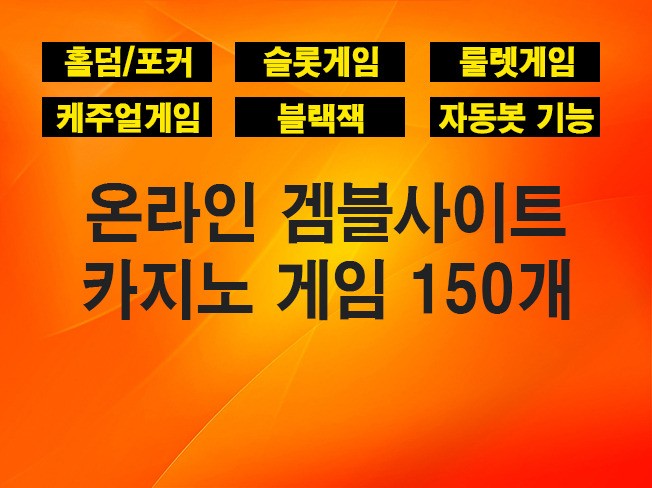 온라인 겜블 사이트 + 게임 150개 홀덤/슬롯/캐주얼