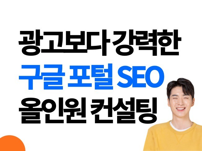 광고보다 강력한 구글 SEO 검색최적화 올인원 컨설팅