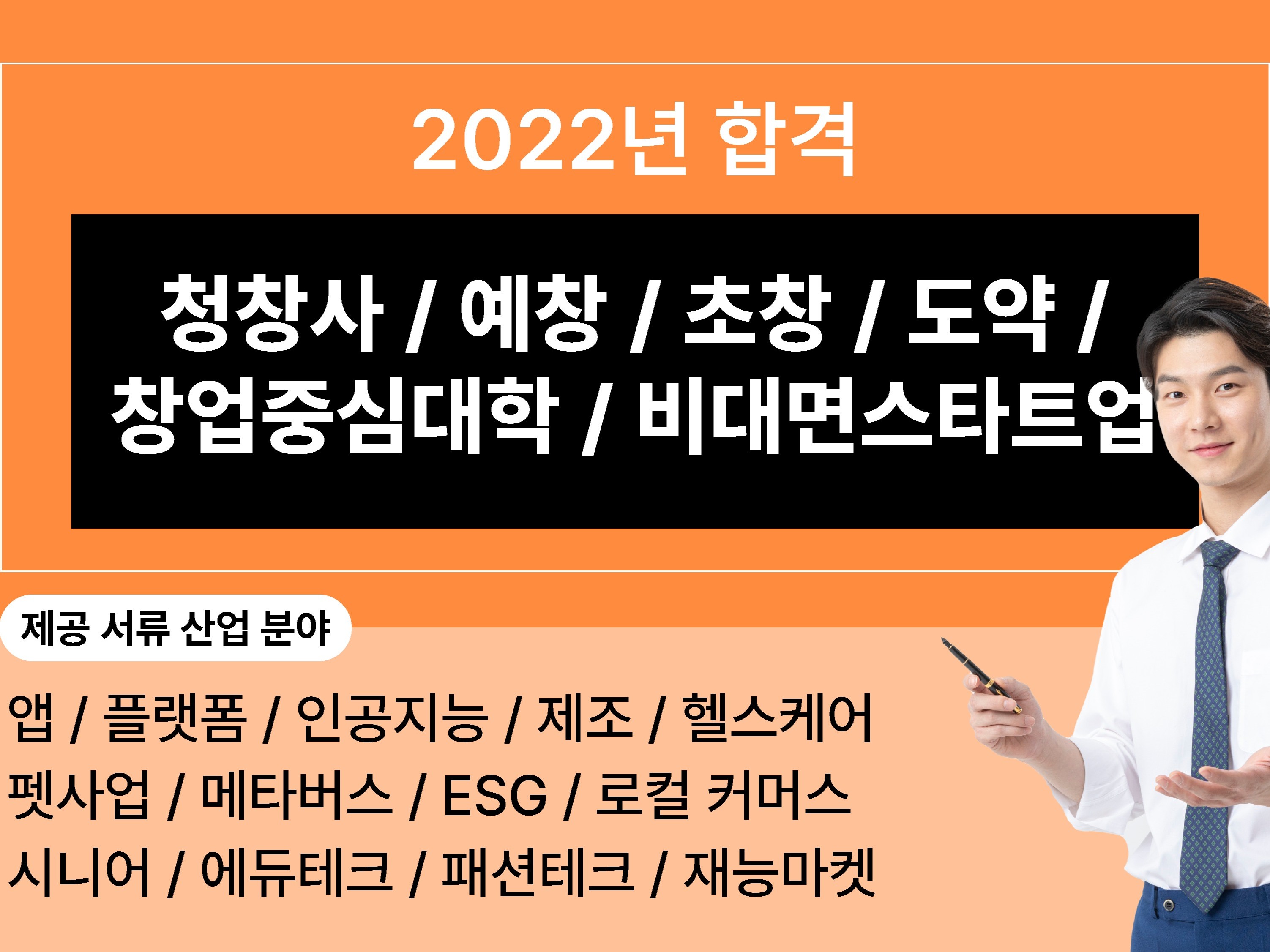 2022년도 창업 정부지원사업 사업계획서