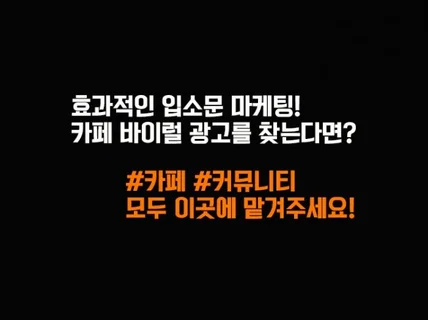 카페 마케팅 광고해 드립니다.