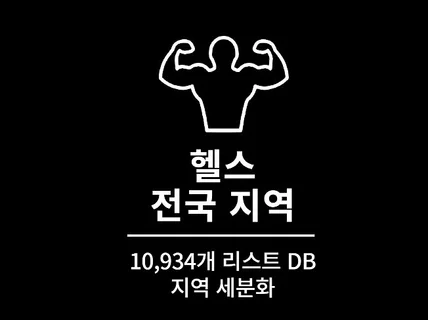 10,934개 전국 헬스 주소록 리스트 DB