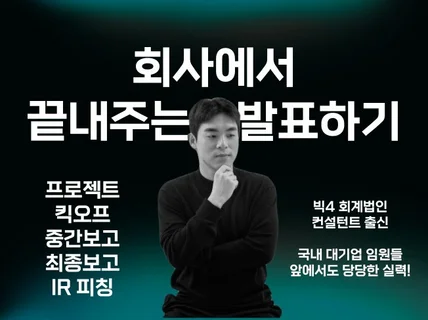 반드시 이기는 비즈니스 프레젠테이션/발표/스피치 코칭