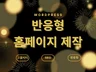 홈페이지제작 웹사이트제작 워드프레스 반응형 홈페이지