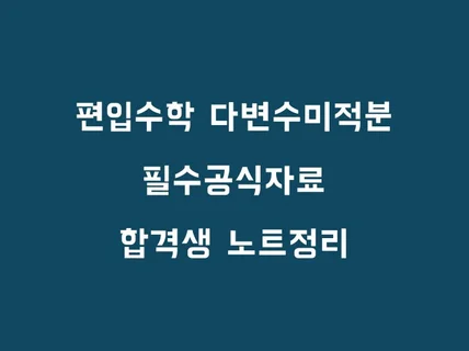 편입수학 다변수미적분 필수공식자료