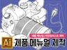 제품 메뉴얼 , 제품 일러스트, Ai 작업해드립니다.