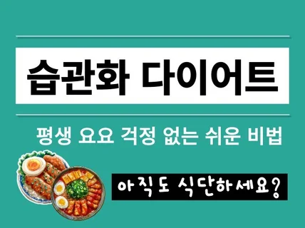 식단, 요요 없는 습관화 다이어트 비법