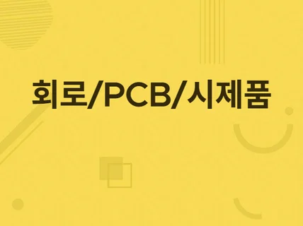 회로 설계 , PCB Artwork, 시제품 개발해 드립니다.