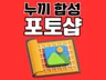당일작업ㅣ고퀄리티 포토샵 누끼 합성/연중무휴