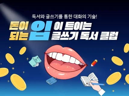 작가도 되고 글쓰기 하며 돈버는 수익화 강의