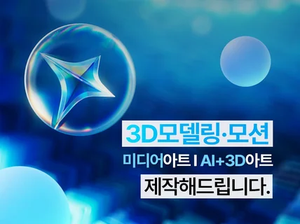 디테일한 3D모델링/3D모션을 제공해드립니다.