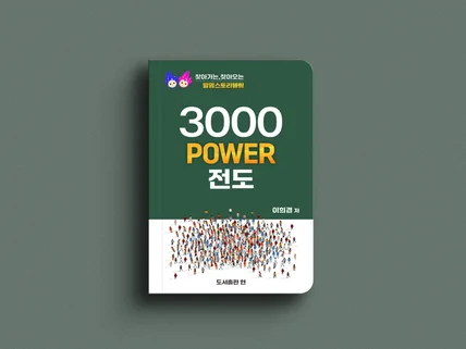보기 좋은 떡이 클릭을 부른다 - 전자책 표지디자인