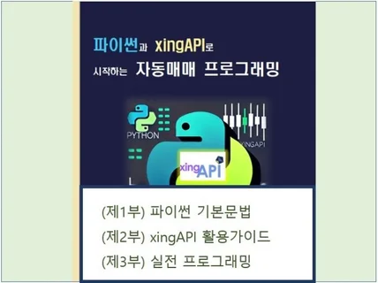 파이썬과 xingAPI로 시작하는 자동매매 프로그래밍