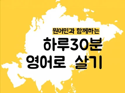 하루 30분, 원어민과 함께 1대1 영어 회화 수업